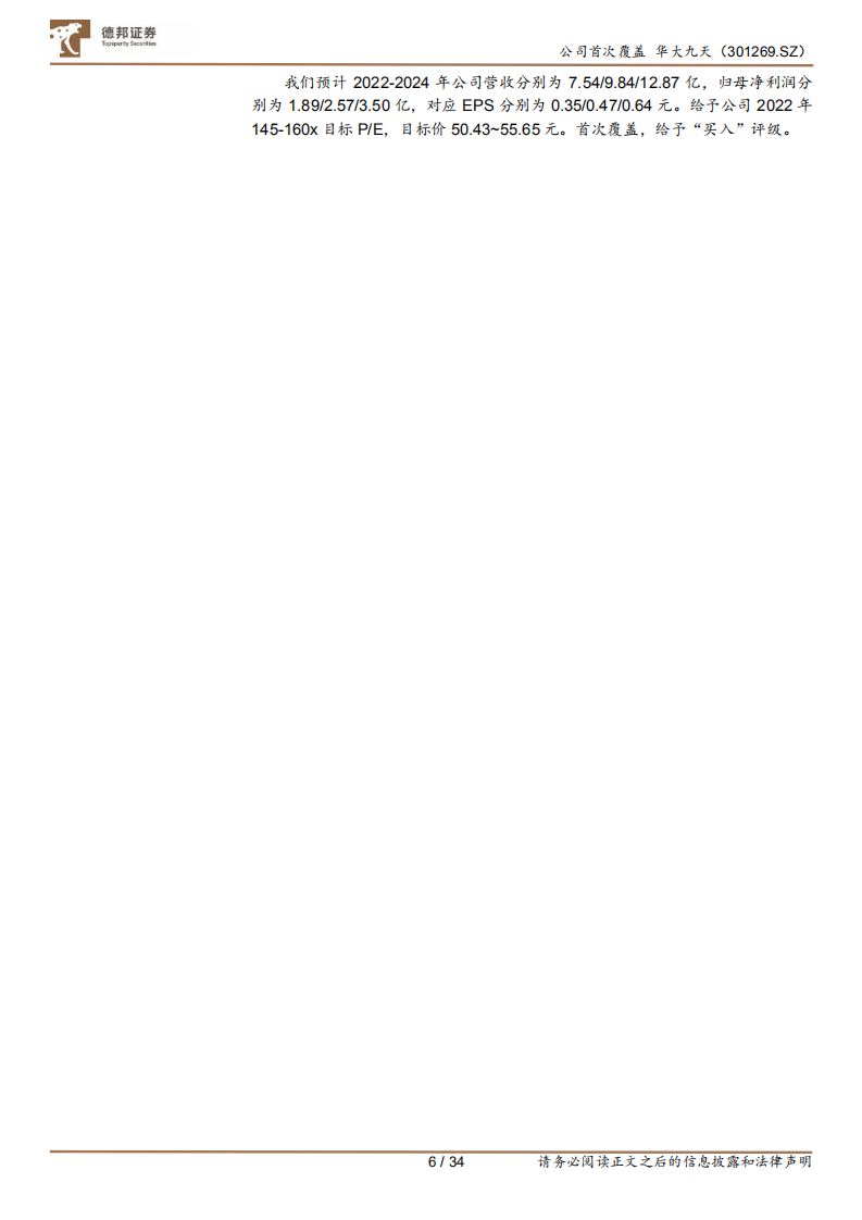 华大九天-紧抓多重替代机遇，EDA龙头指九天-220728.pdf 第6页