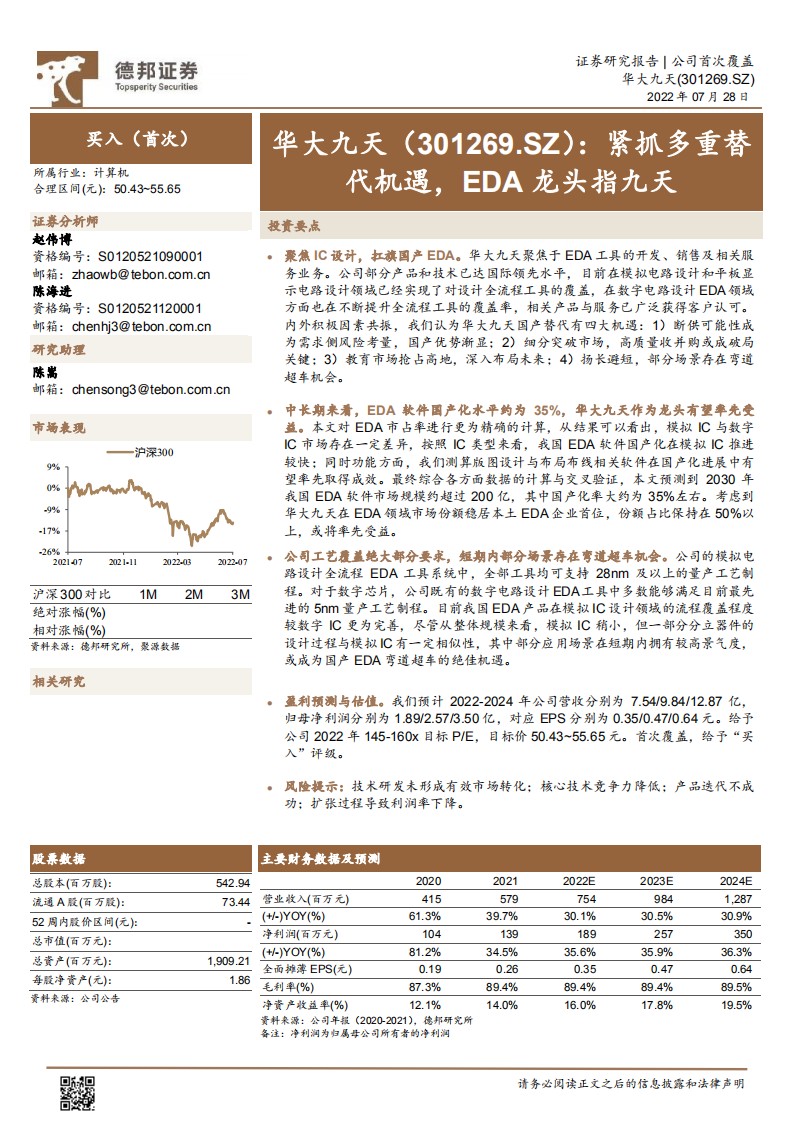 华大九天-紧抓多重替代机遇，EDA龙头指九天-220728.pdf 第1页