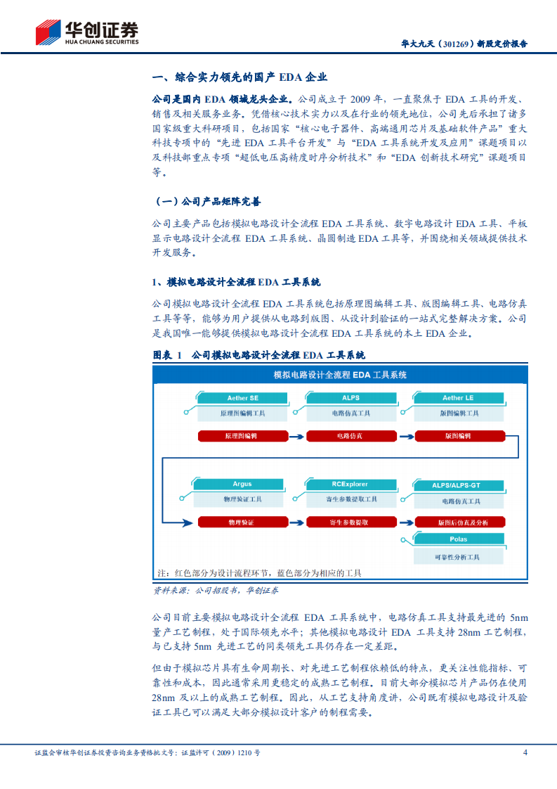 华大九天-新股定价报告：国内EDA龙头企业，受益于国产化推进-220727.pdf 第4页