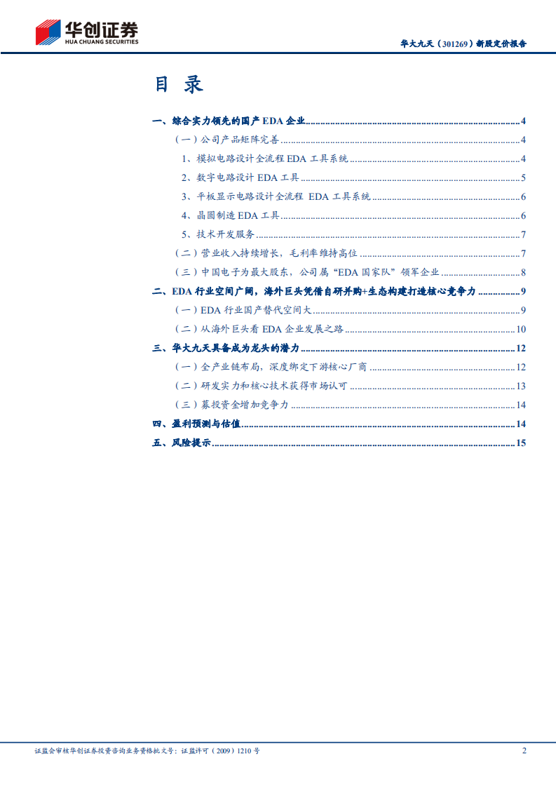 华大九天-新股定价报告：国内EDA龙头企业，受益于国产化推进-220727.pdf 第2页