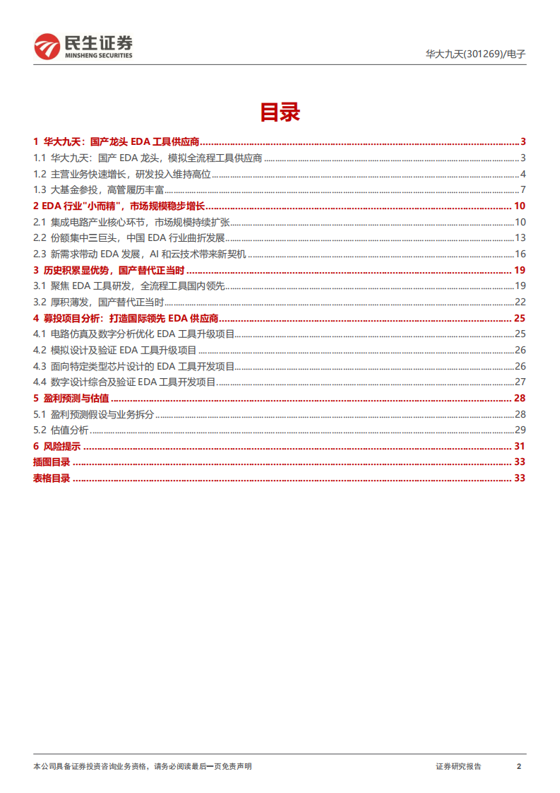 华大九天-新股研究报告：国产龙头 EDA 工具供应商，市场规模稳步增长-220724.pdf 第2页
