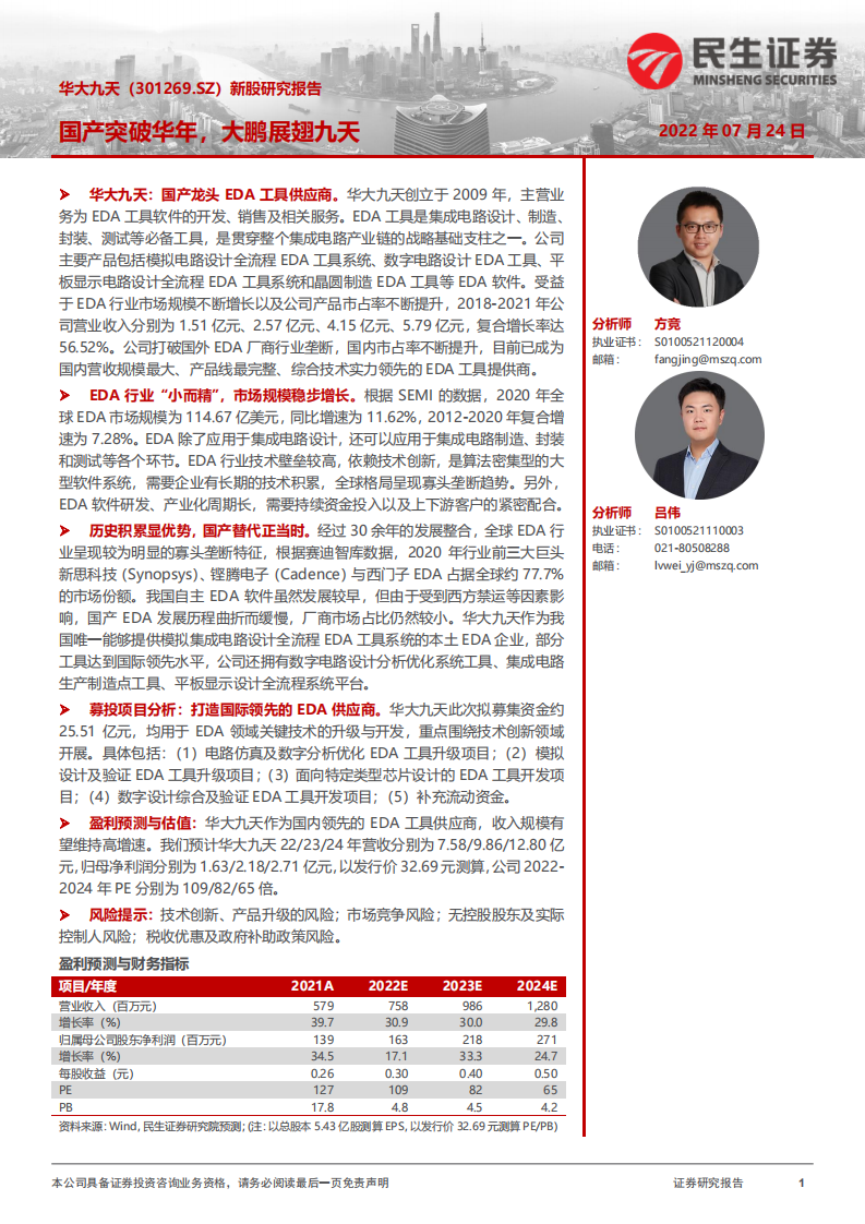 华大九天-新股研究报告：国产龙头 EDA 工具供应商，市场规模稳步增长-220724.pdf 第1页