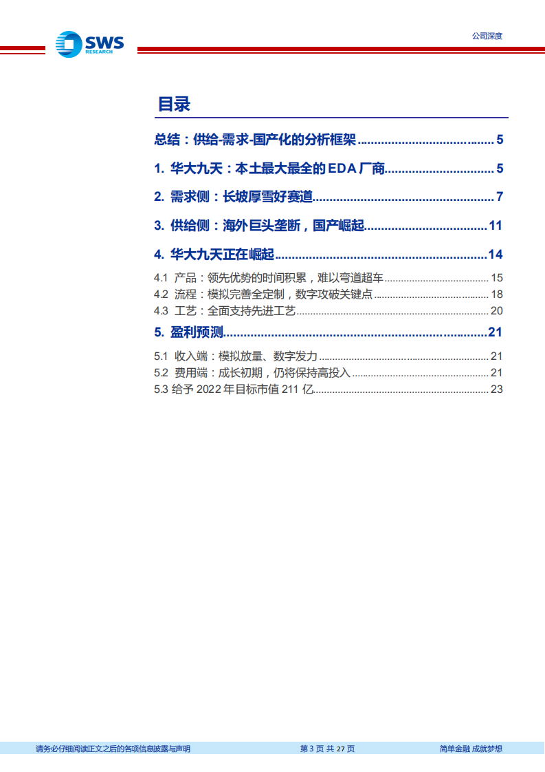 华大九天：公司发展优势与市场供给需求侧分析-220721.pdf 第3页