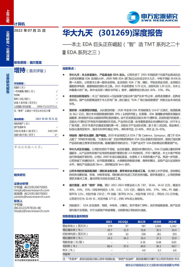 华大九天：公司发展优势与市场供给需求侧分析-220721.pdf 第1页