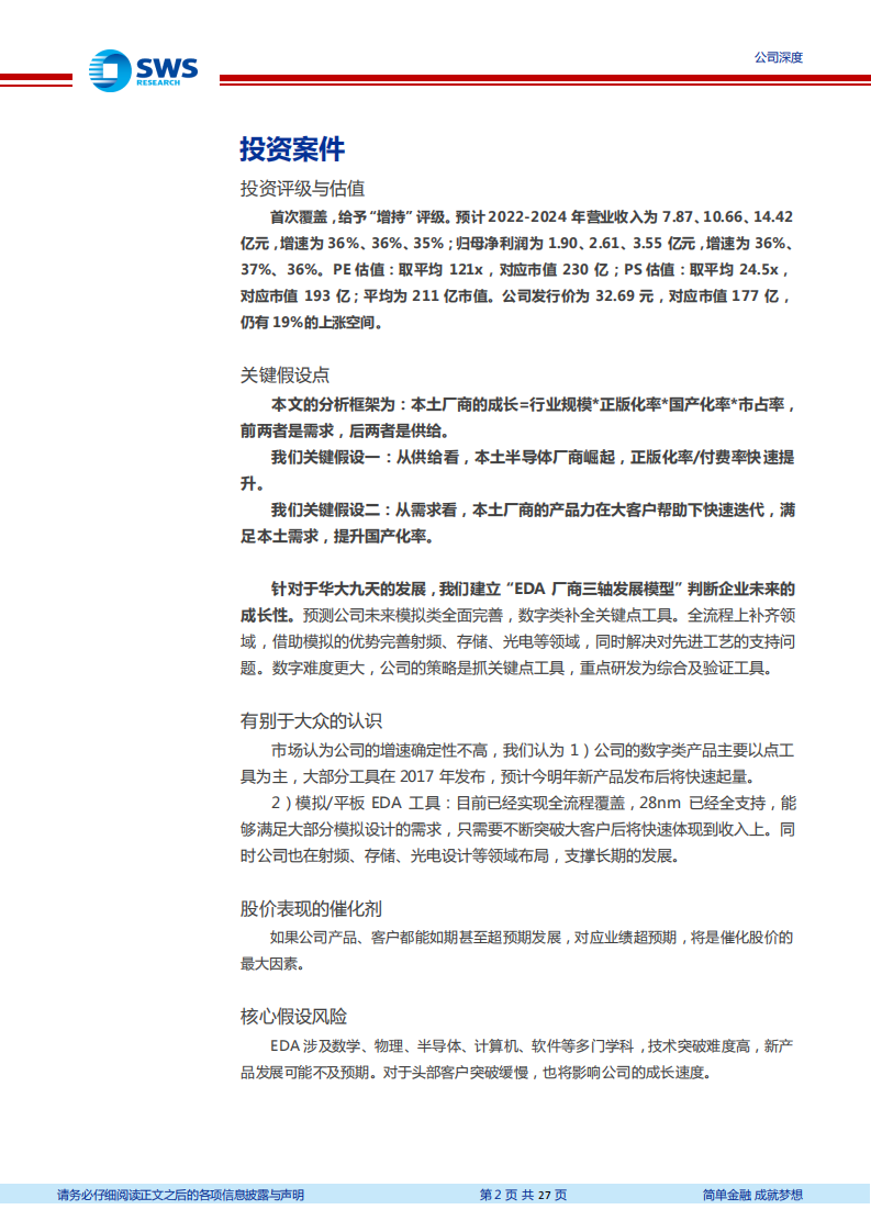 华大九天：公司发展优势与市场供给需求侧分析-220721.pdf 第2页
