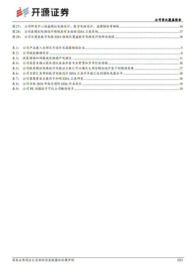 华大九天：国产EDA龙头，时代赋予使命-220807.pdf 第3页