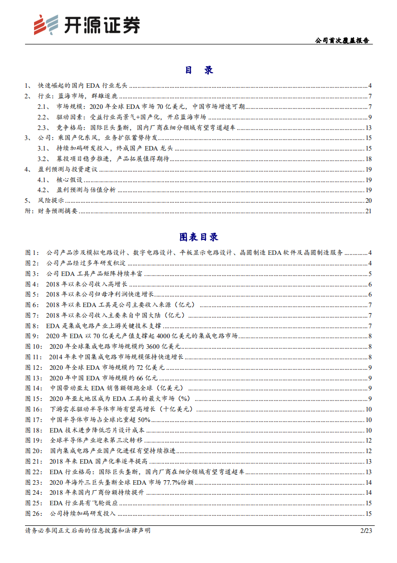 华大九天：国产EDA龙头，时代赋予使命-220807.pdf 第2页
