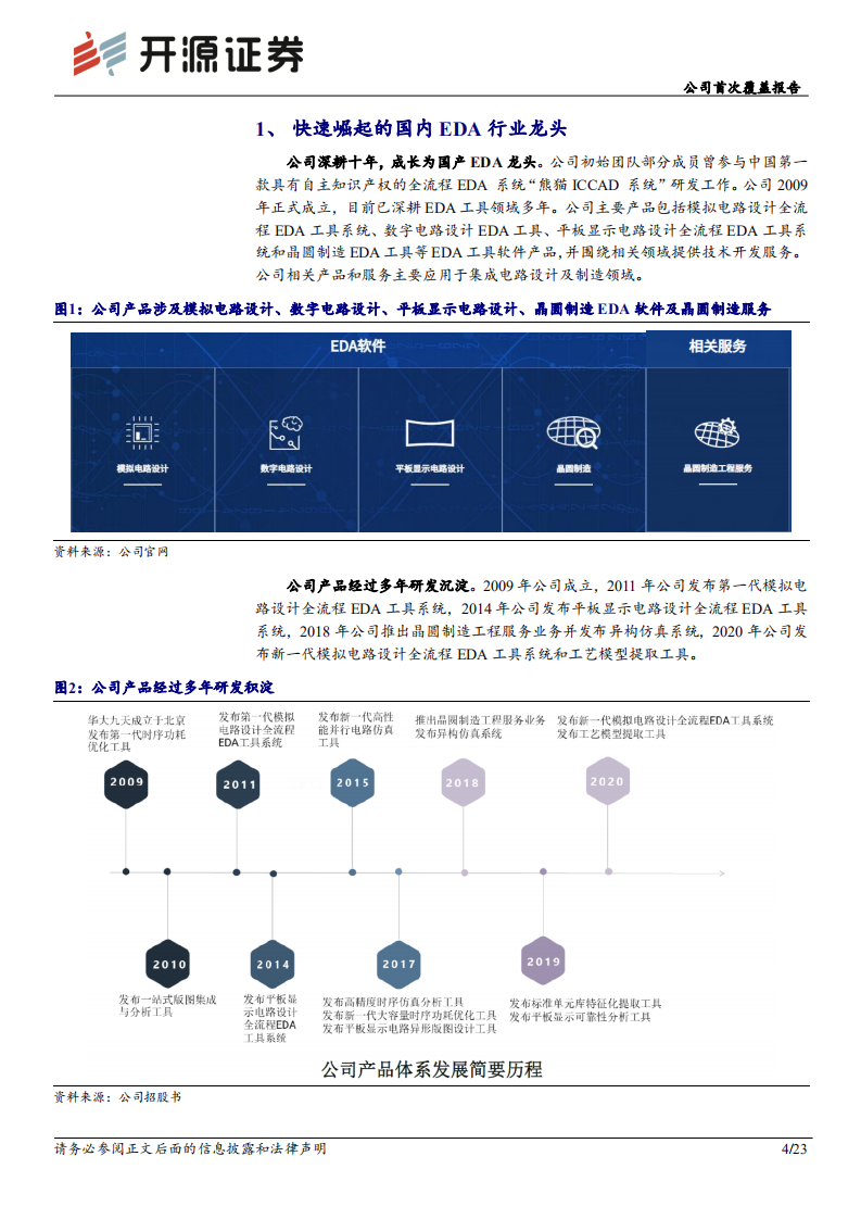 华大九天：国产EDA龙头，时代赋予使命-220807.pdf 第4页