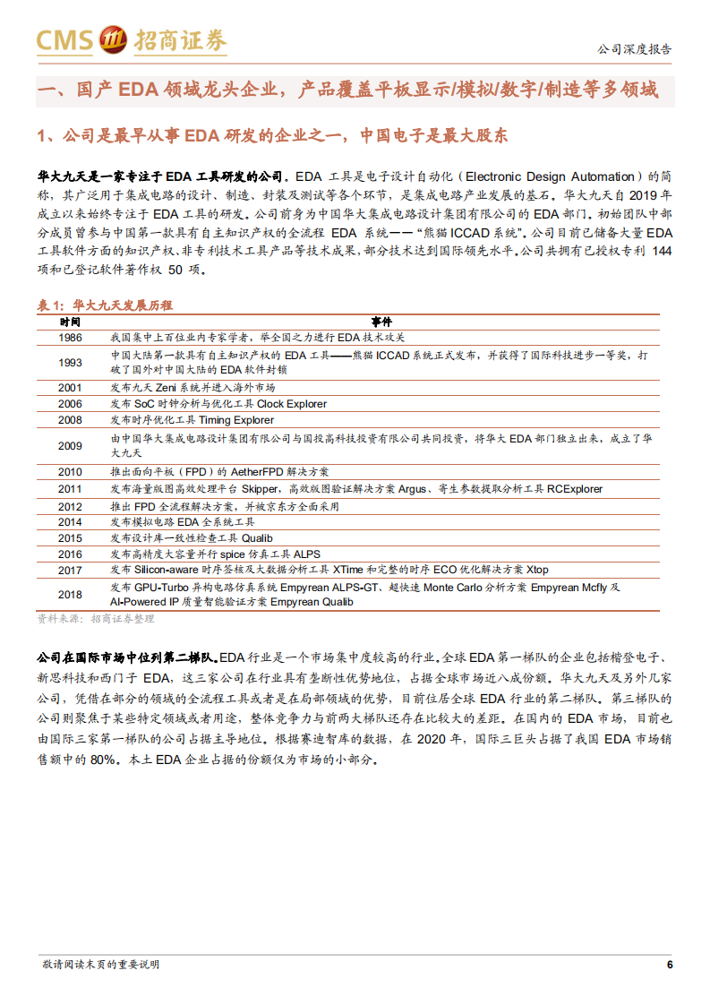 华大九天：一站式EDA及相关服务提供商，布局多产品领域-220710.pdf 第6页