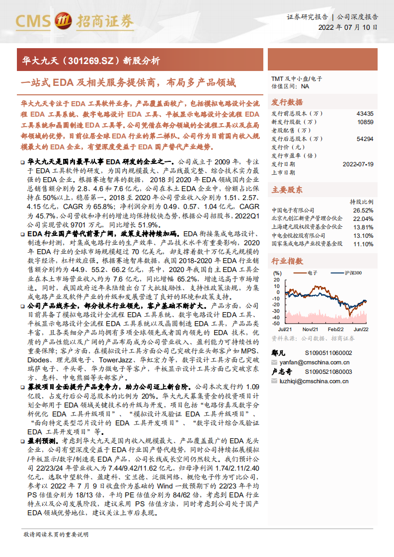 华大九天：一站式EDA及相关服务提供商，布局多产品领域-220710.pdf 第1页