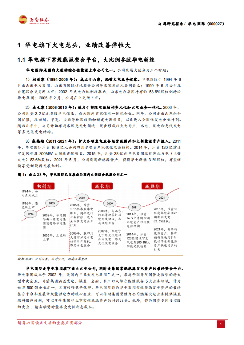 华电国际-火电修复弹性强，绿电持股收益高-220803.pdf 第5页