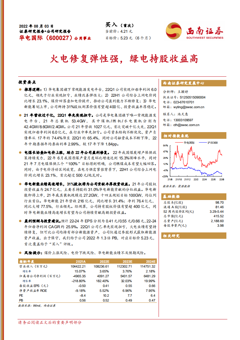 华电国际-火电修复弹性强，绿电持股收益高-220803.pdf 第1页