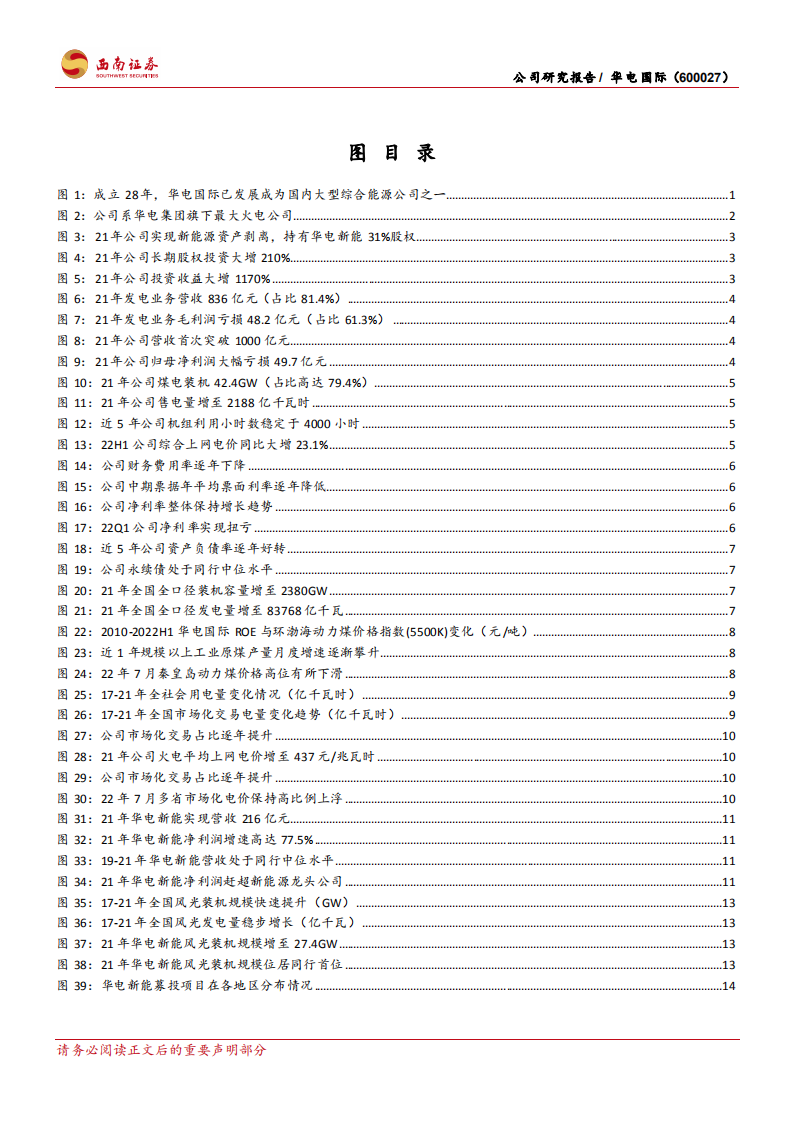 华电国际-火电修复弹性强，绿电持股收益高-220803.pdf 第3页