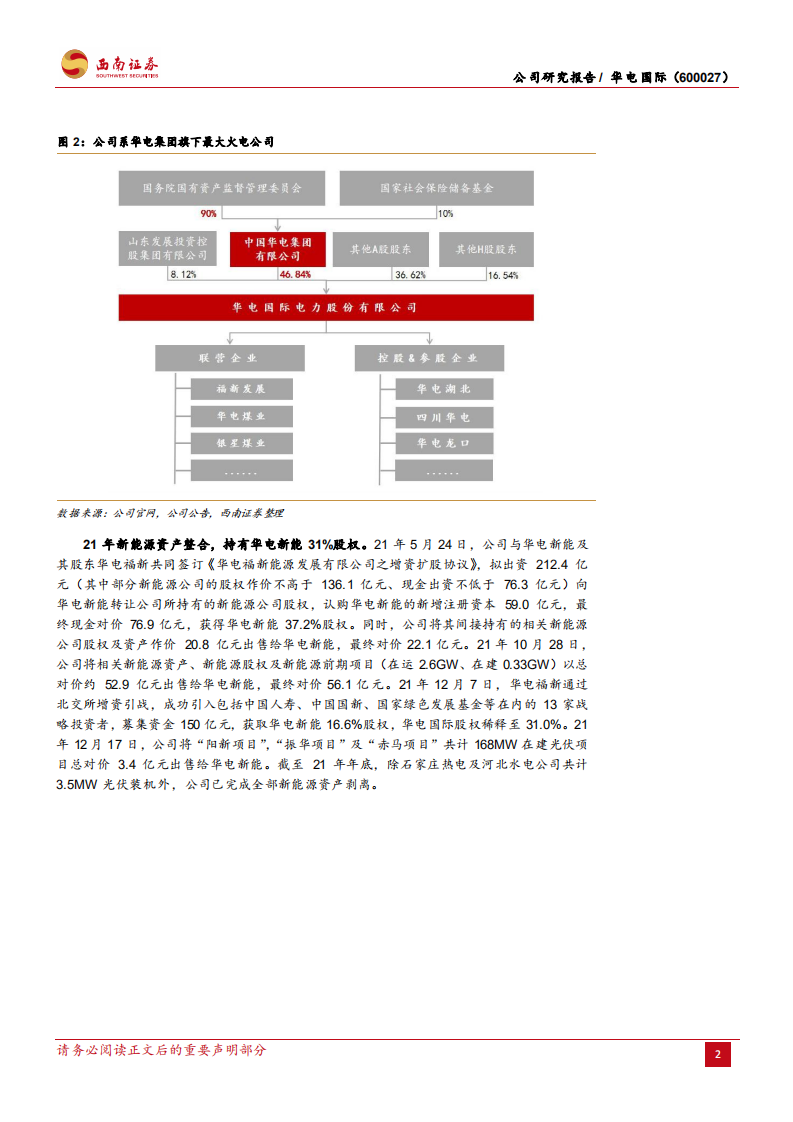 华电国际-火电修复弹性强，绿电持股收益高-220803.pdf 第6页