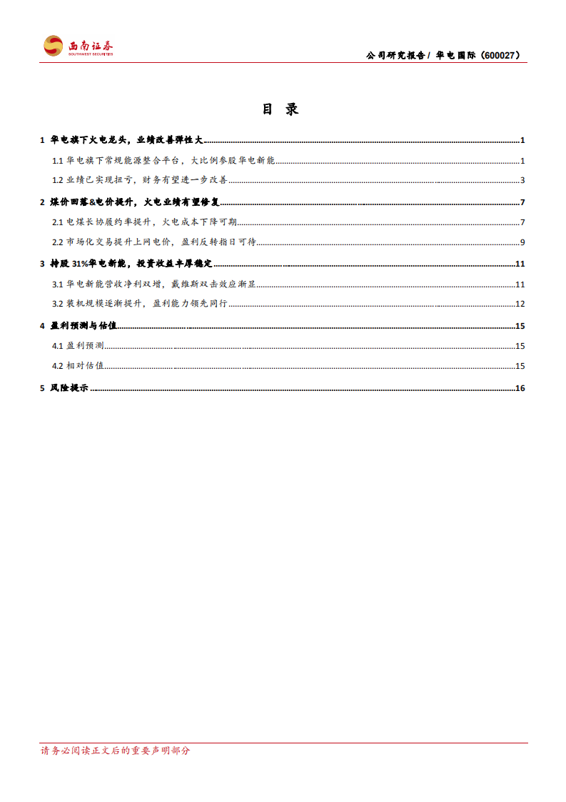 华电国际-火电修复弹性强，绿电持股收益高-220803.pdf 第2页