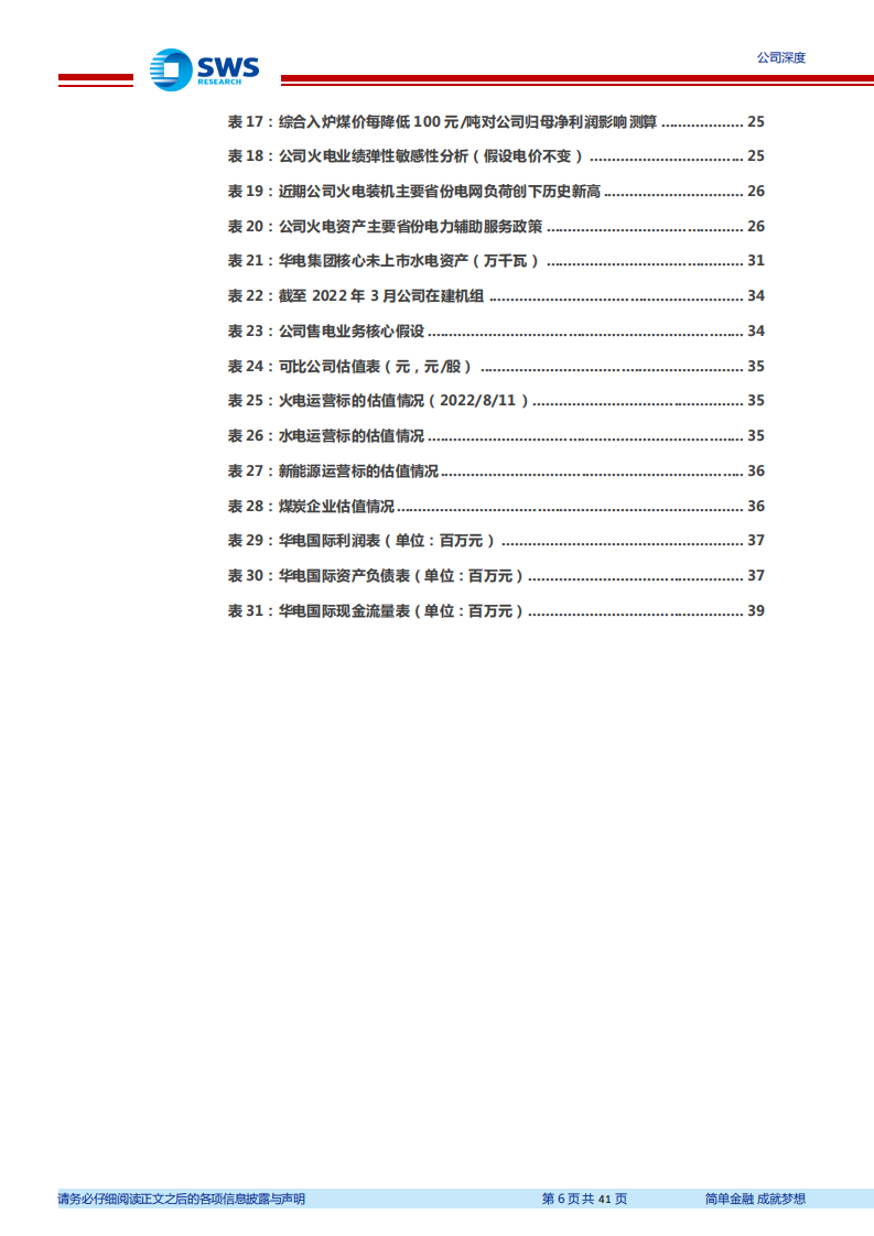 华电国际-缺电致传统能源价值重估抽蓄绿电提供二次成长-220811.pdf 第6页