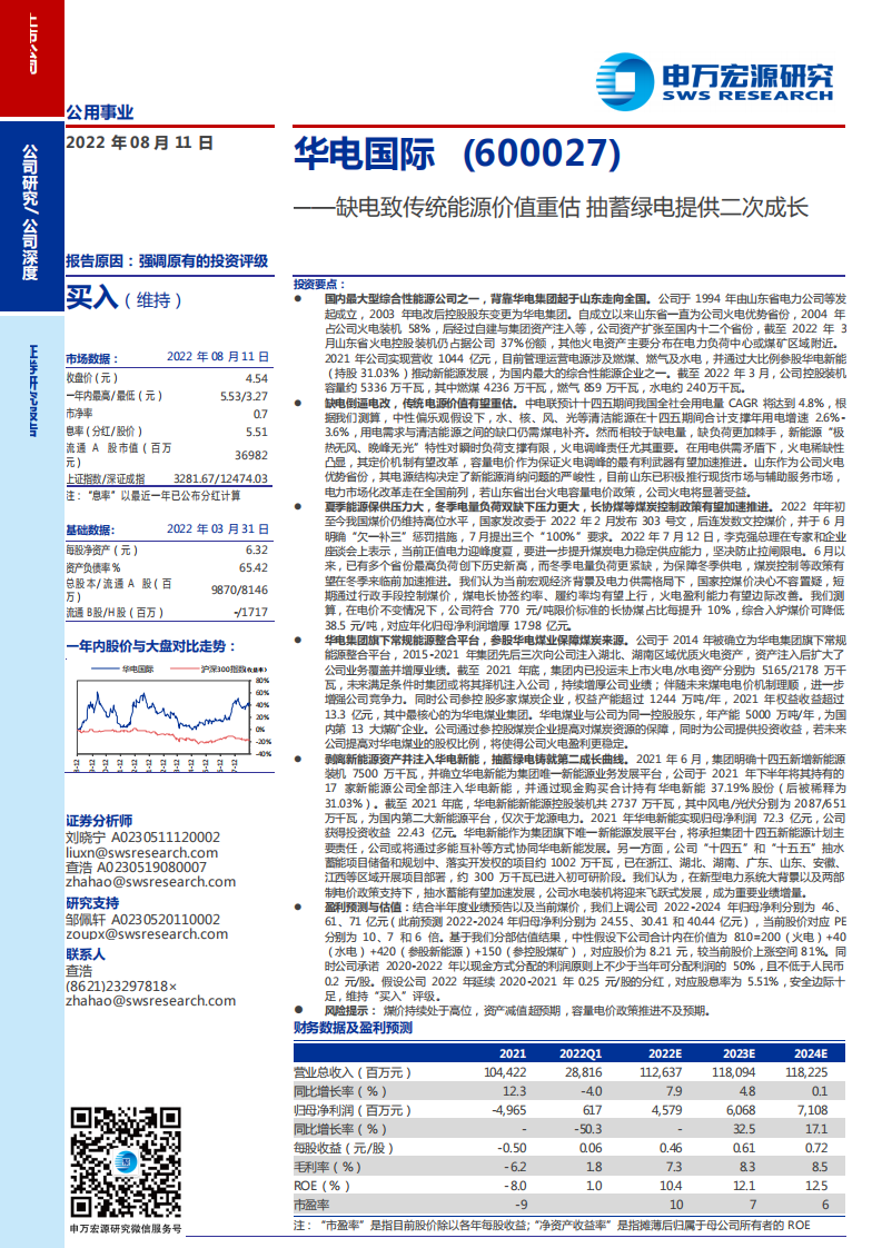 华电国际-缺电致传统能源价值重估抽蓄绿电提供二次成长-220811.pdf 第1页