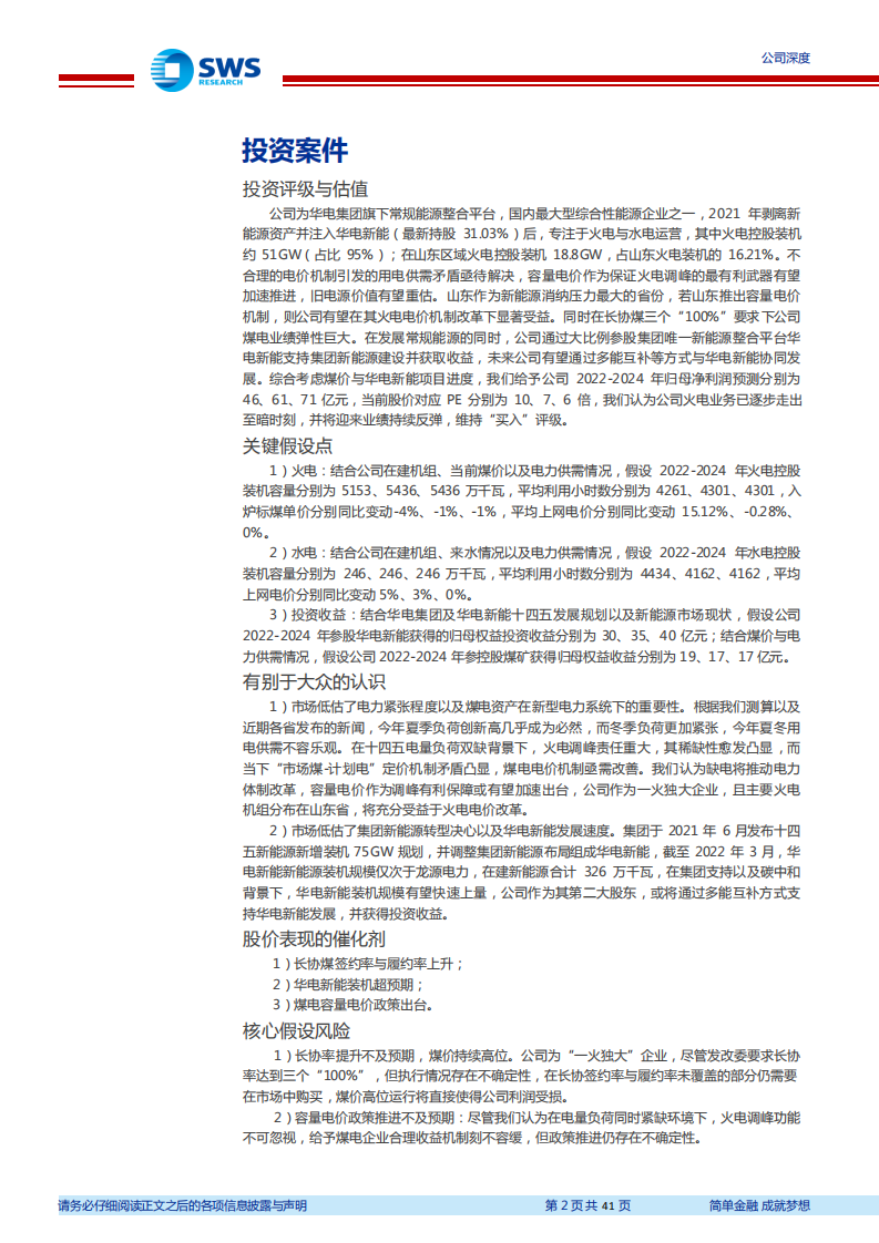 华电国际-缺电致传统能源价值重估抽蓄绿电提供二次成长-220811.pdf 第2页