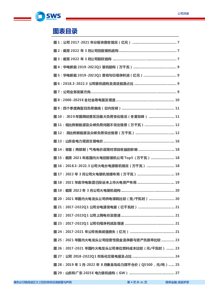 华电国际-缺电致传统能源价值重估抽蓄绿电提供二次成长-220811.pdf 第4页