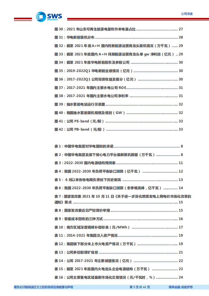 华电国际-缺电致传统能源价值重估抽蓄绿电提供二次成长-220811.pdf 第5页