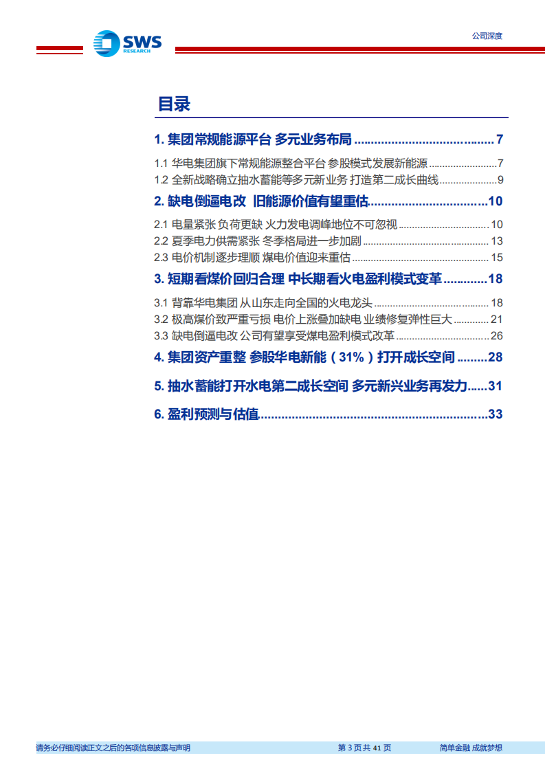 华电国际-缺电致传统能源价值重估抽蓄绿电提供二次成长-220811.pdf 第3页