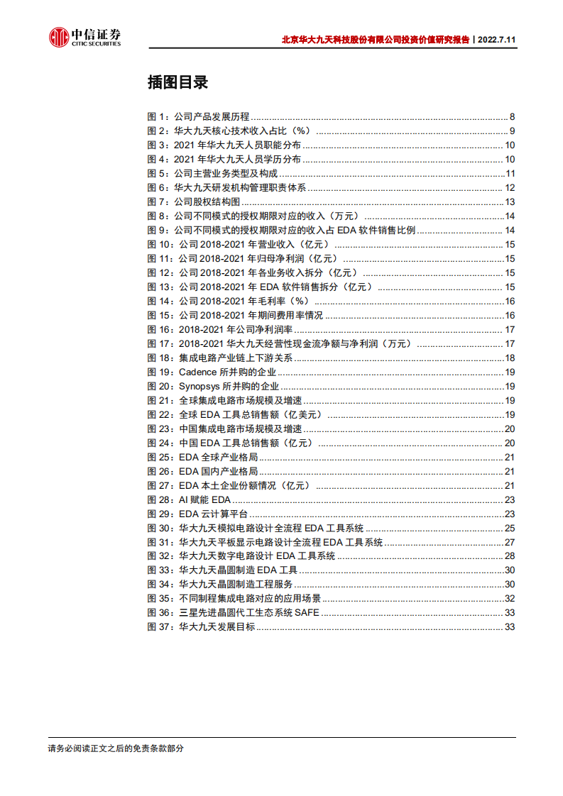 华大九天投资价值研究报告：国产EDA龙头，打造全领域+全流程+全球领军-220711.pdf 第5页