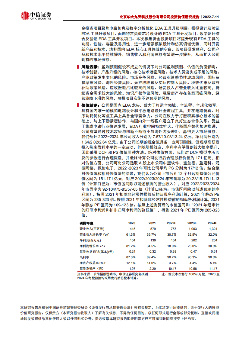 华大九天投资价值研究报告：国产EDA龙头，打造全领域+全流程+全球领军-220711.pdf 第2页