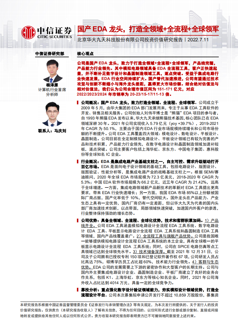华大九天投资价值研究报告：国产EDA龙头，打造全领域+全流程+全球领军-220711.pdf 第1页