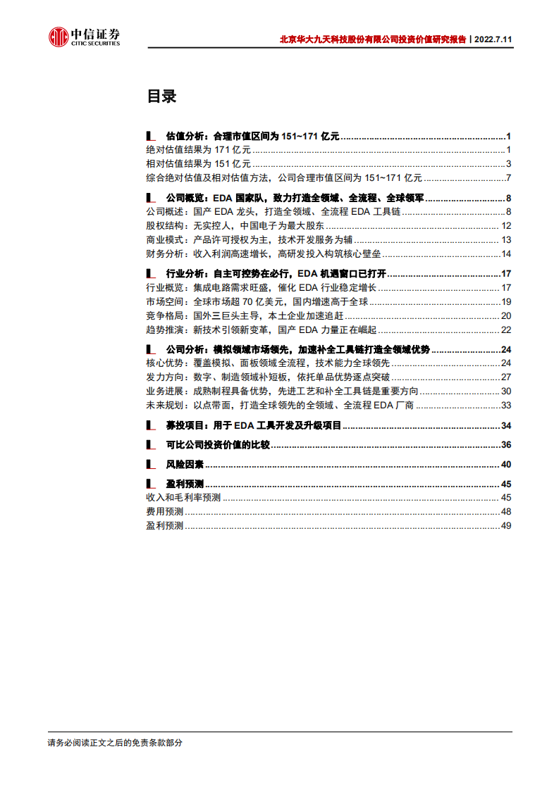 华大九天投资价值研究报告：国产EDA龙头，打造全领域+全流程+全球领军-220711.pdf 第4页