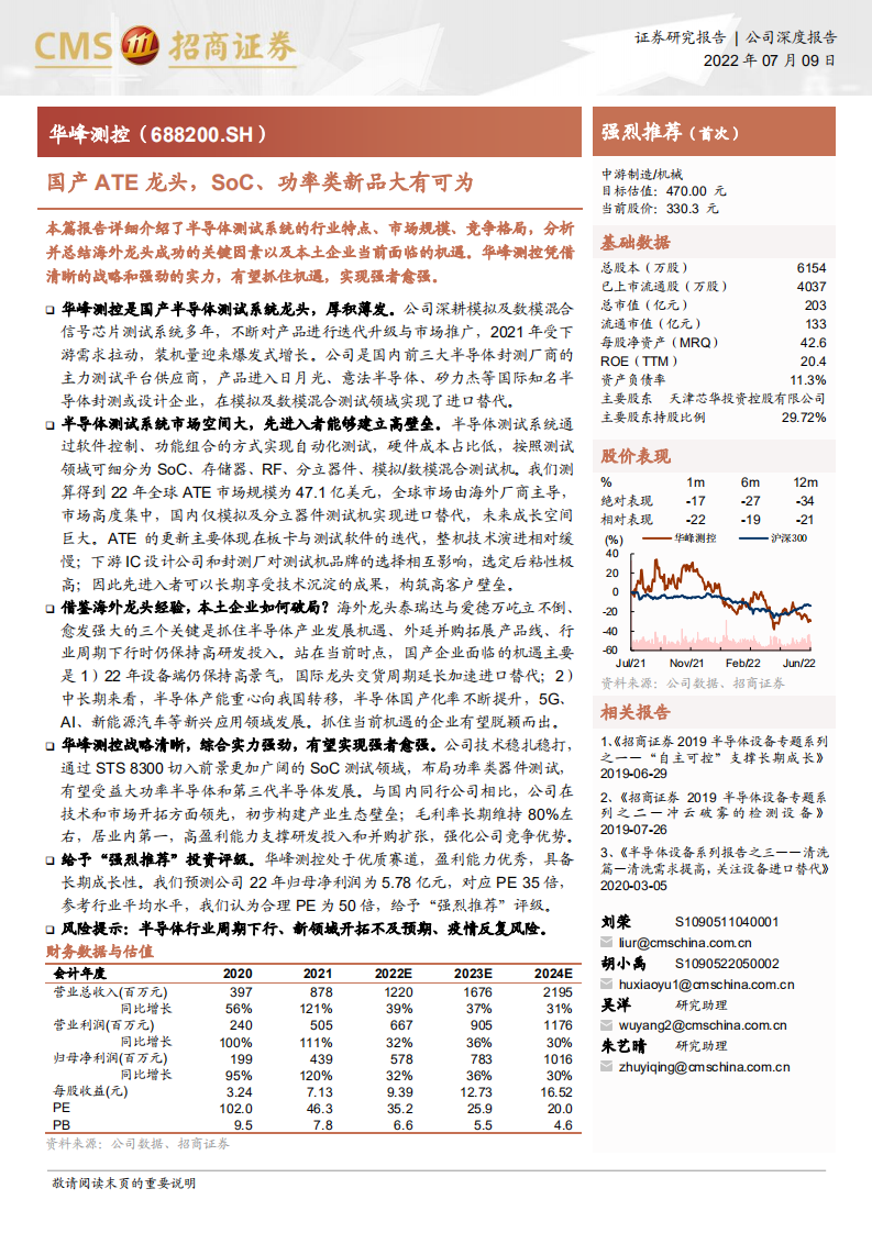 华峰测控-国产ATE龙头，SoC、功率类新品大有可为-220709.pdf 第1页