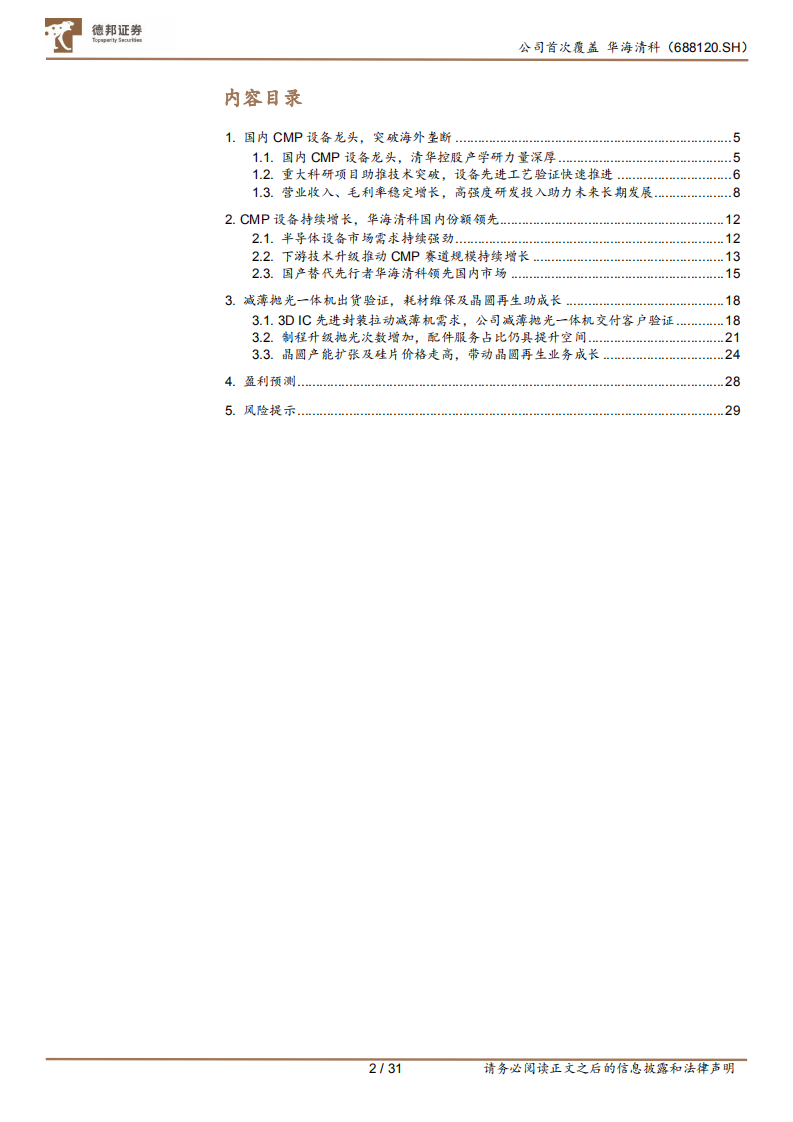 华海清科-CMP设备国产龙头，拓展减薄设备与晶圆再生-220804.pdf 第2页