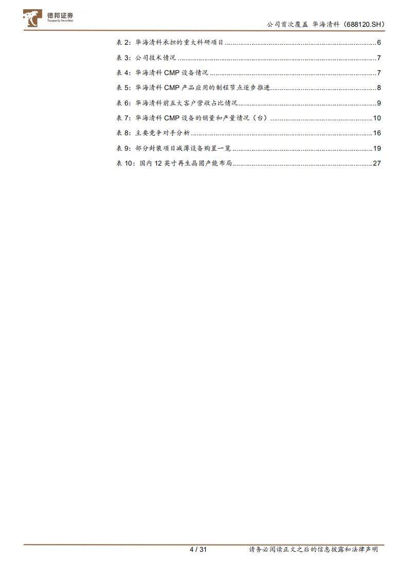 华海清科-CMP设备国产龙头，拓展减薄设备与晶圆再生-220804.pdf 第5页