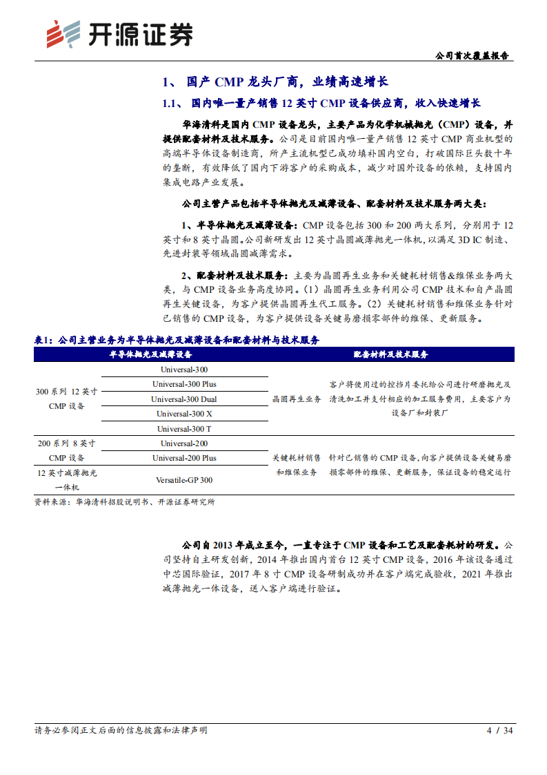 华海清科：国产CMP设备龙头，成长动力充足-220720.pdf 第4页