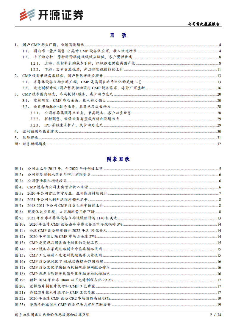 华海清科：国产CMP设备龙头，成长动力充足-220720.pdf 第2页
