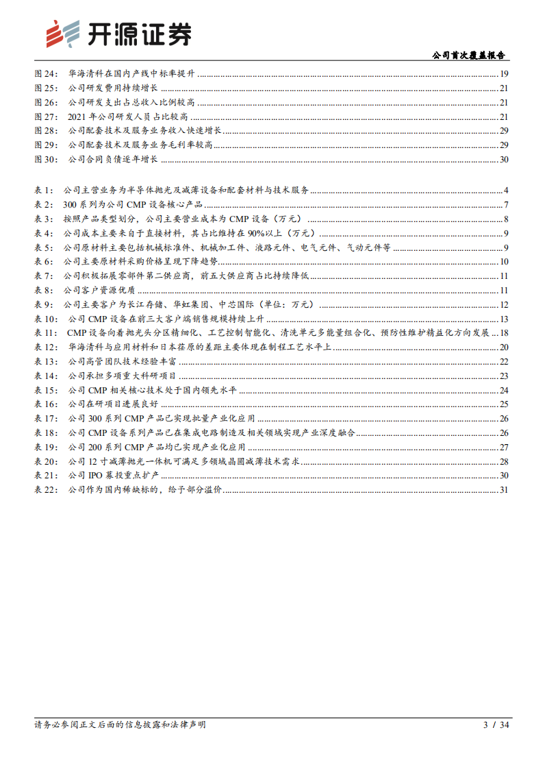 华海清科：国产CMP设备龙头，成长动力充足-220720.pdf 第3页