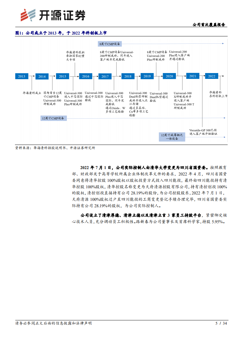 华海清科：国产CMP设备龙头，成长动力充足-220720.pdf 第5页