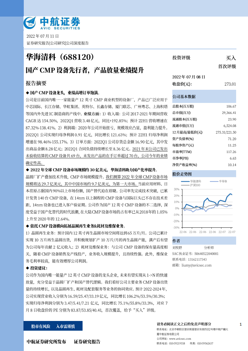 华海清科-国产CMP设备先行者，产品放量业绩提升-220708.pdf 第1页