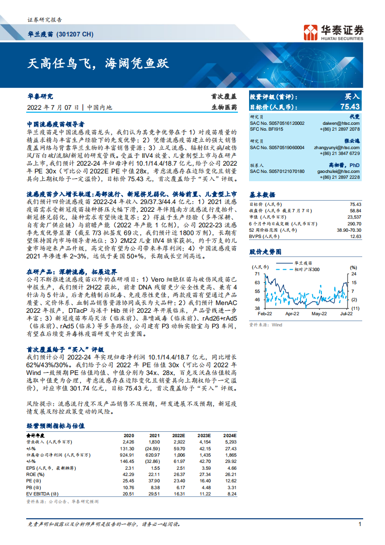 华兰疫苗-公司流感疫苗竞争优势及在研产品分析-220707.pdf 第1页