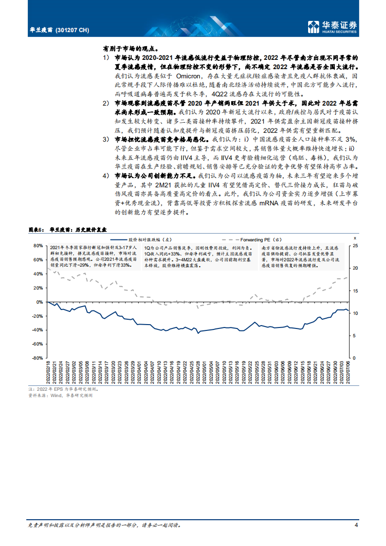 华兰疫苗-公司流感疫苗竞争优势及在研产品分析-220707.pdf 第4页