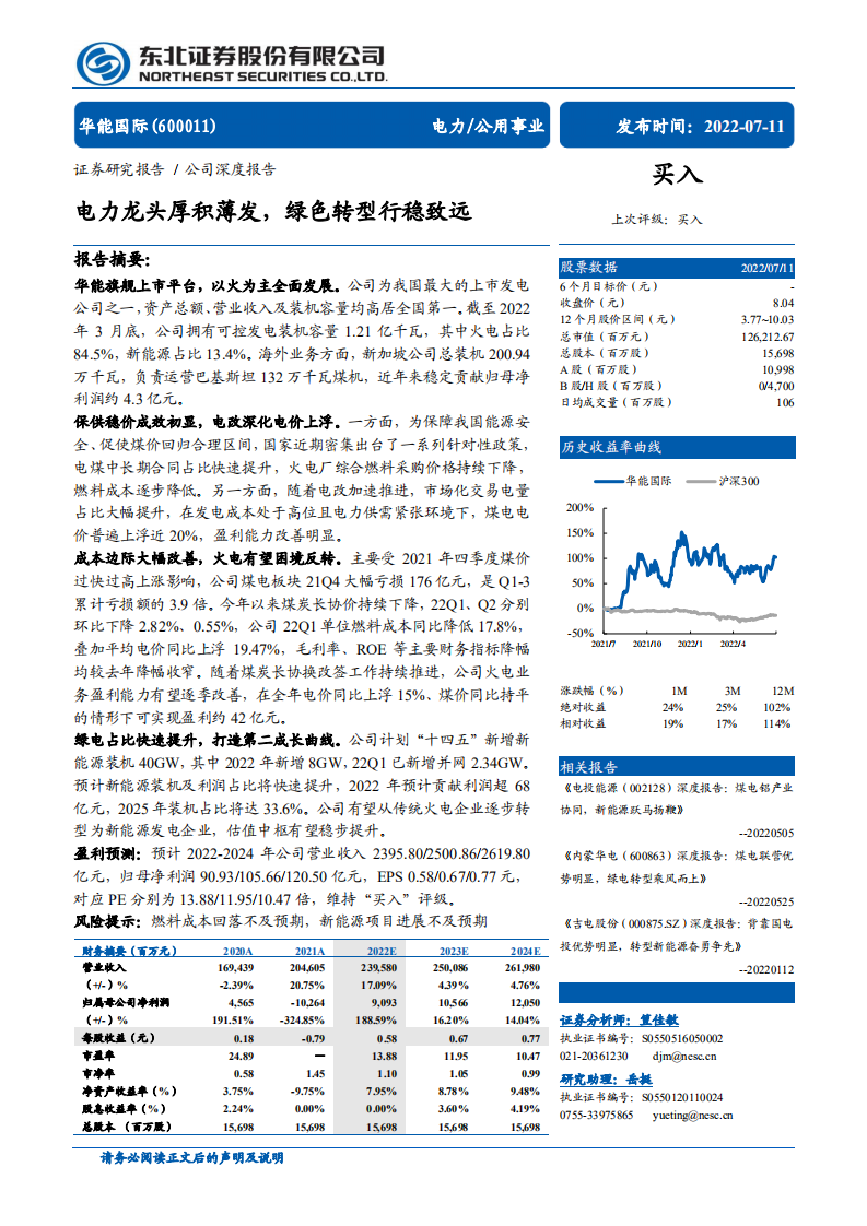 华能国际-电力龙头厚积薄发，绿色转型行稳致远-220711.pdf 第1页