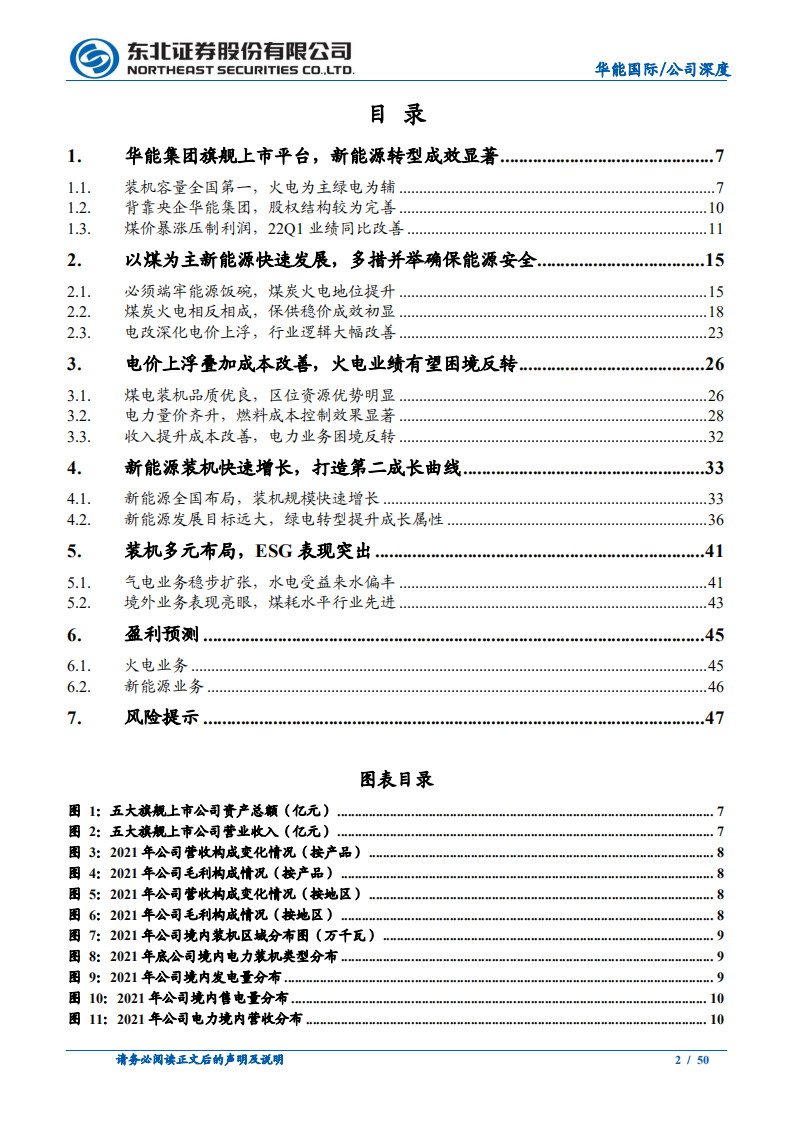 华能国际-电力龙头厚积薄发，绿色转型行稳致远-220711.pdf 第2页
