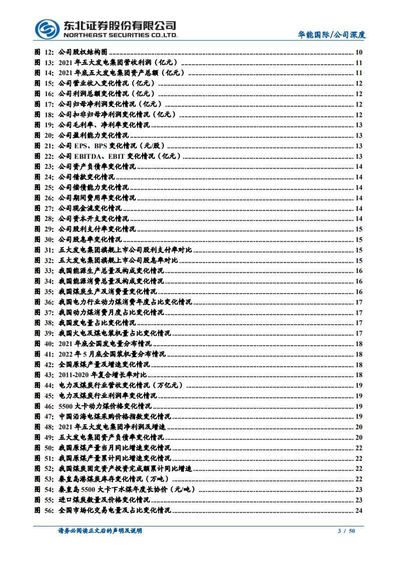 华能国际-电力龙头厚积薄发，绿色转型行稳致远-220711.pdf 第3页