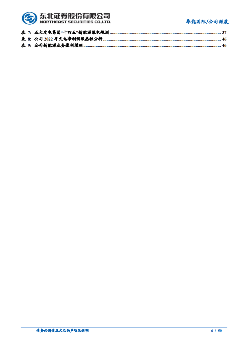 华能国际-电力龙头厚积薄发，绿色转型行稳致远-220711.pdf 第6页