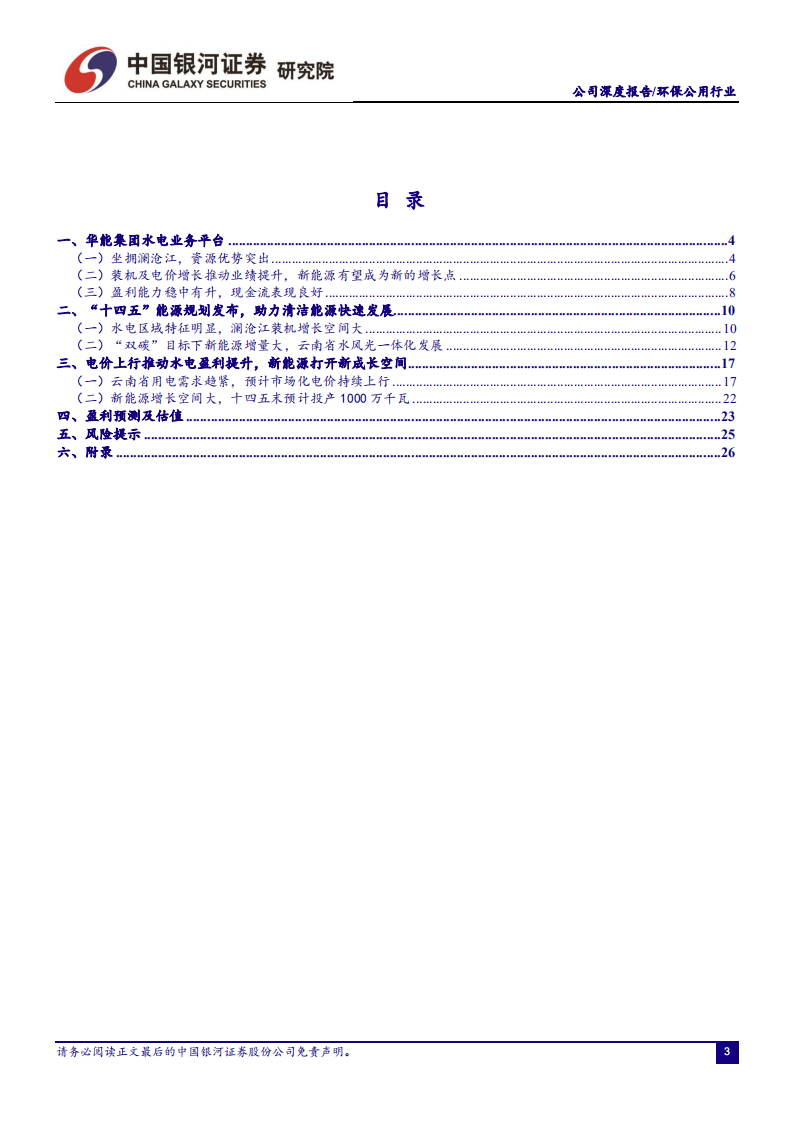 华能水电-水电电价有望提升，新能源打开新成长空间-220718.pdf 第3页
