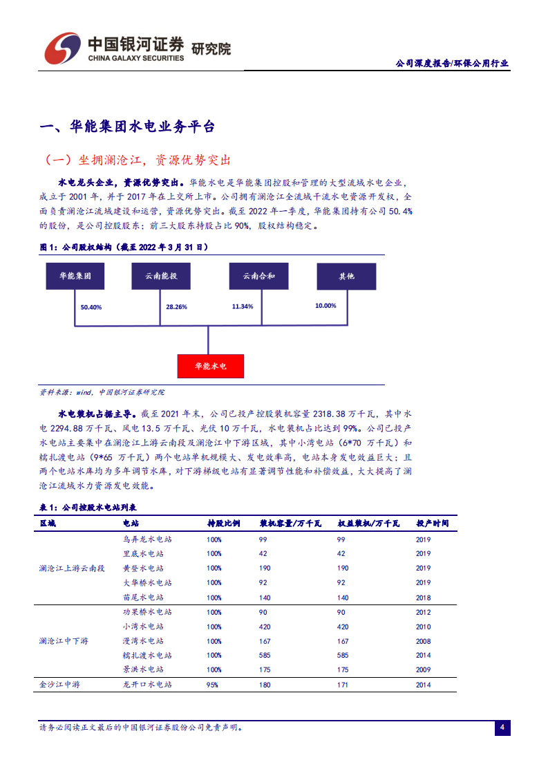 华能水电-水电电价有望提升，新能源打开新成长空间-220718.pdf 第4页