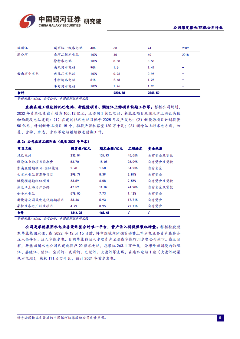 华能水电-水电电价有望提升，新能源打开新成长空间-220718.pdf 第5页