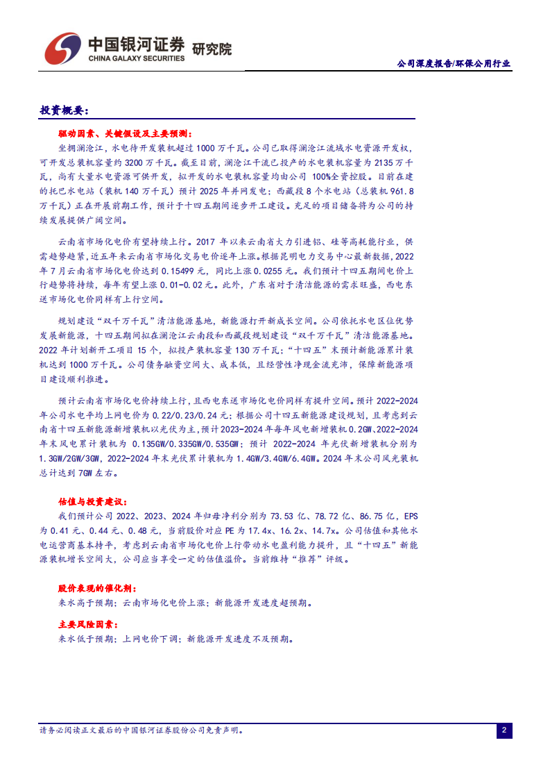 华能水电-水电电价有望提升，新能源打开新成长空间-220718.pdf 第2页