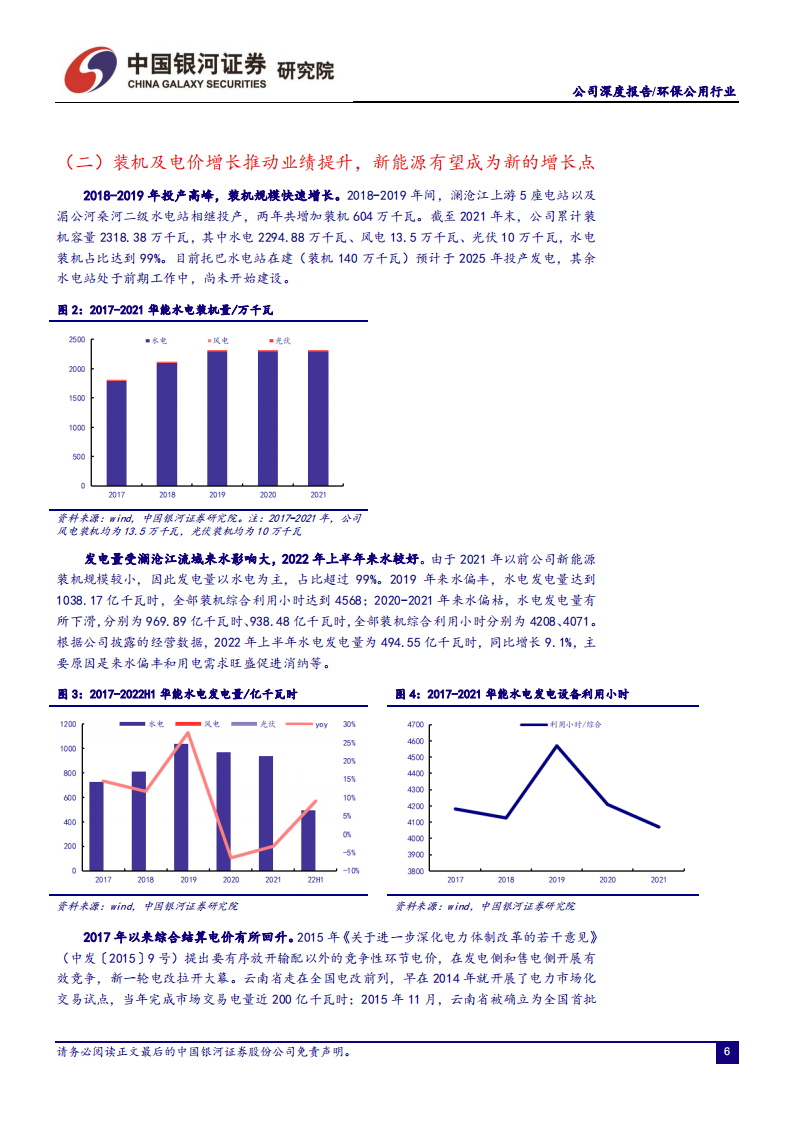 华能水电-水电电价有望提升，新能源打开新成长空间-220718.pdf 第6页