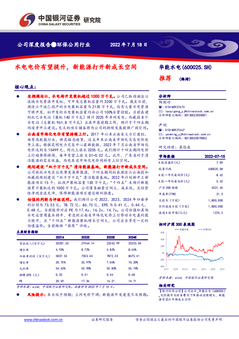 华能水电-水电电价有望提升，新能源打开新成长空间-220718.pdf 第1页