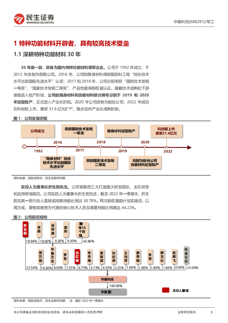 华秦科技：新材料系列，特种材料领军企业；高壁垒推动装备性能变革-220801.pdf 第3页